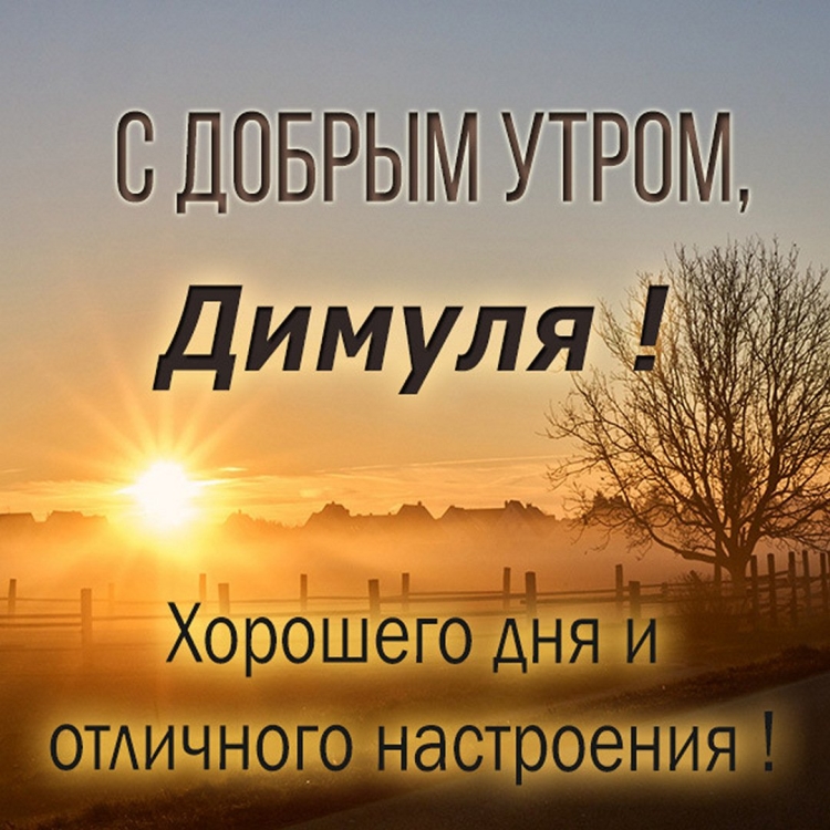 Доброе утро Ромка