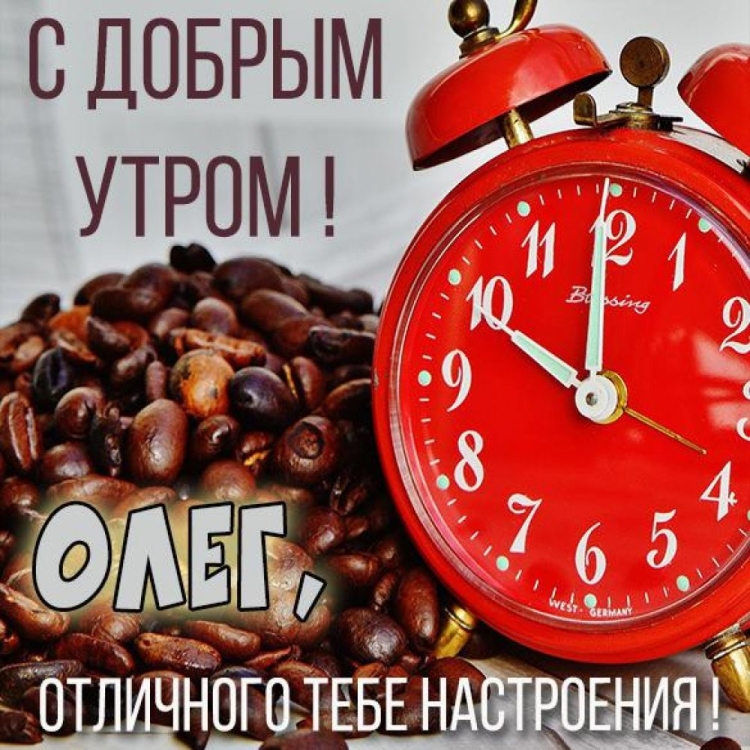 Доброе утро Оксана