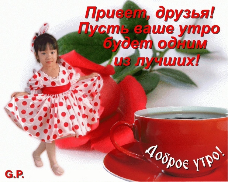 Проснулись с добрым утром