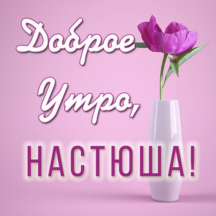 Доброе утро Настенька