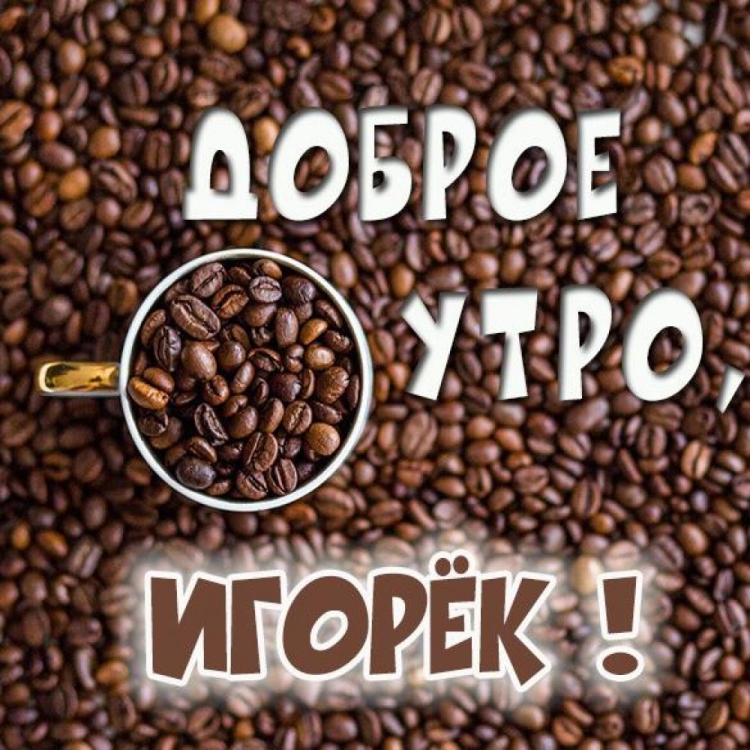 Доброе утро Женя