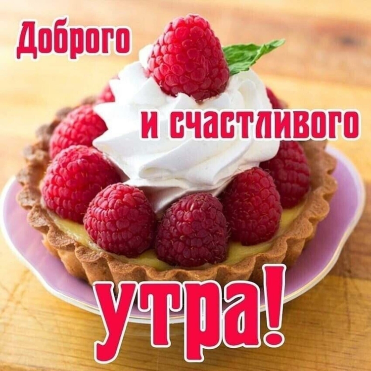 Доброе утро малина