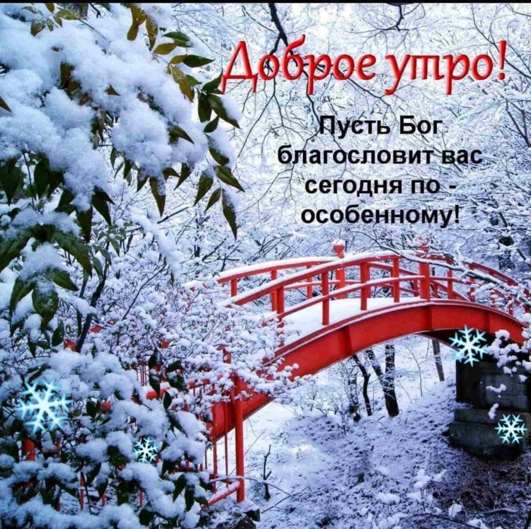 Доброе утро с богом