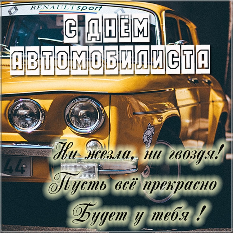 С днём рождения мужчине водител