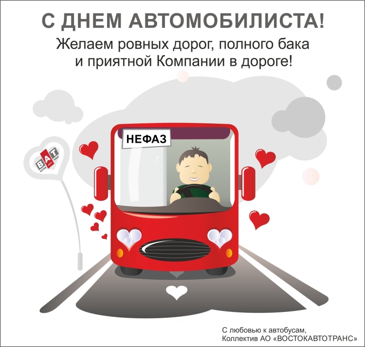 Поздравление водителю автобуса