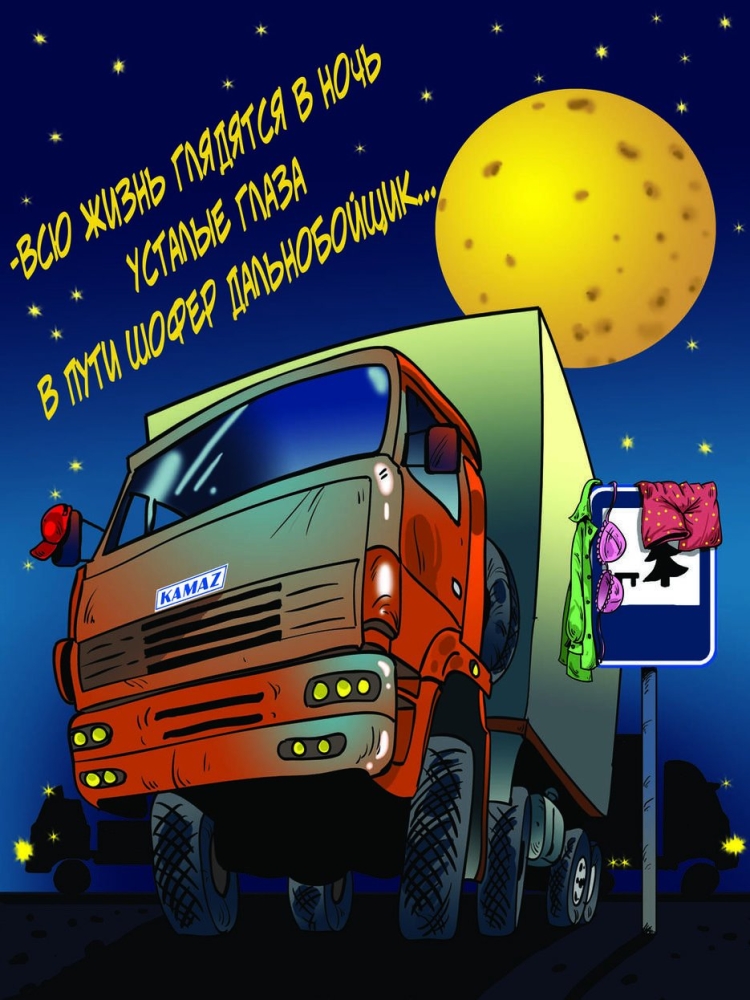 Поздравления с днём рождения водителю КАМАЗА