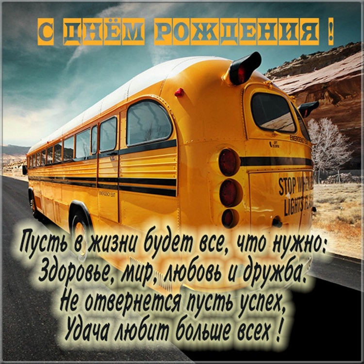 С днём рождения водителю автобуса