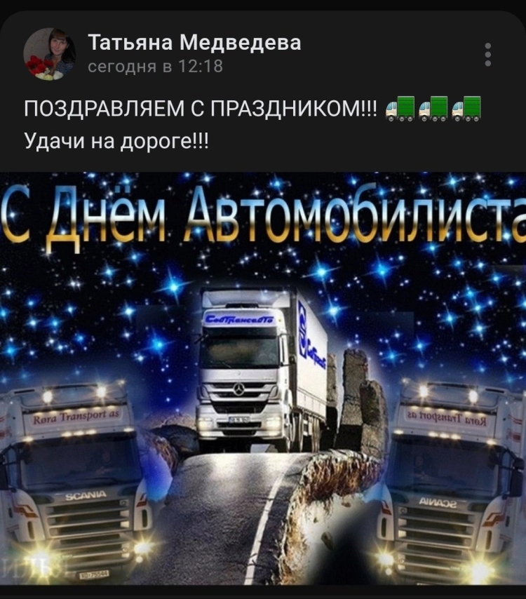 Пожелания дальнобойщику