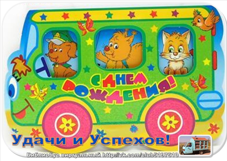 С днём рождения водителю автобуса