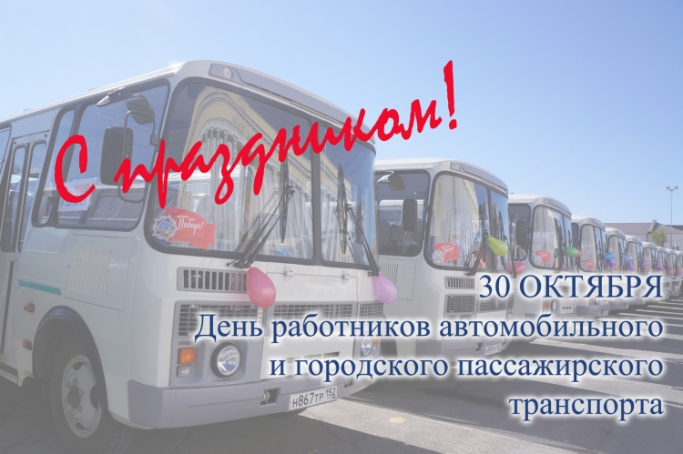 С днем автомобильного транспорта