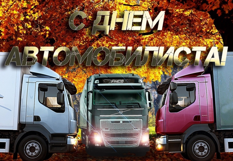 С днем дальнобойщика
