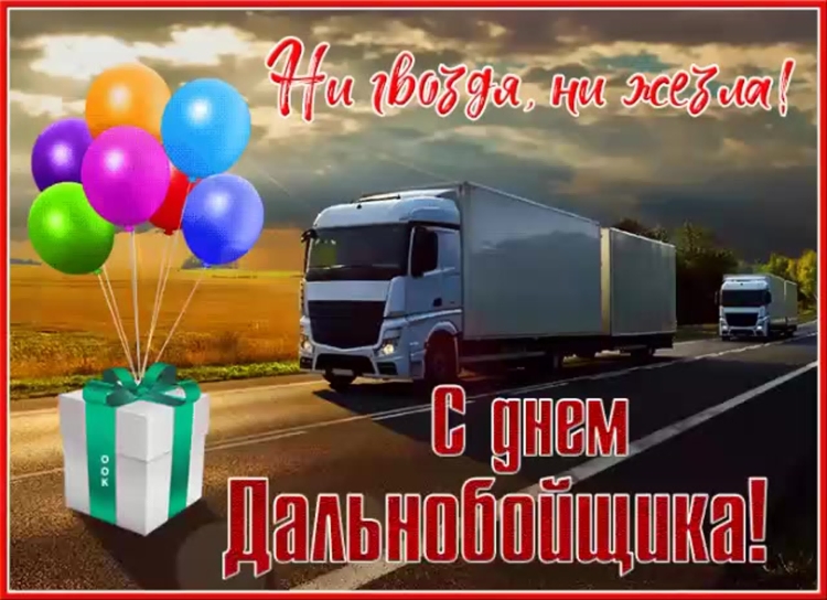 Открытки с днём дальнобойщика