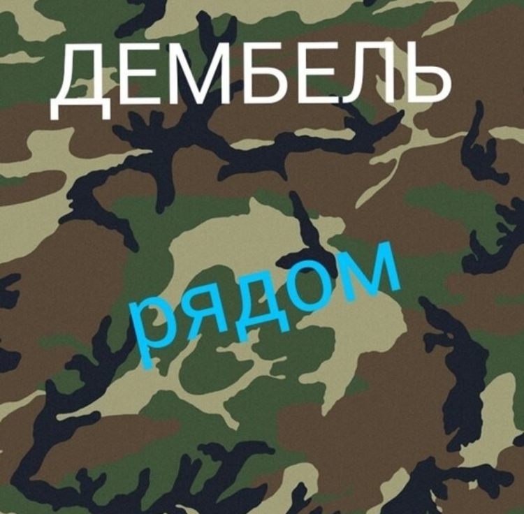 Скоро дембель