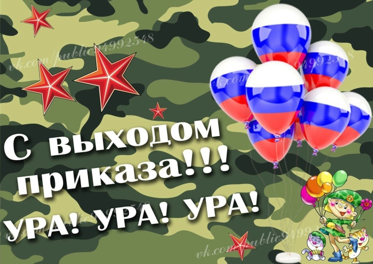 Поздравление солдату с дембелем