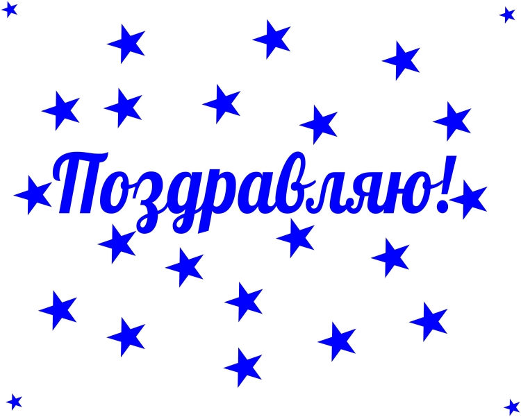 Буквы поздравляем