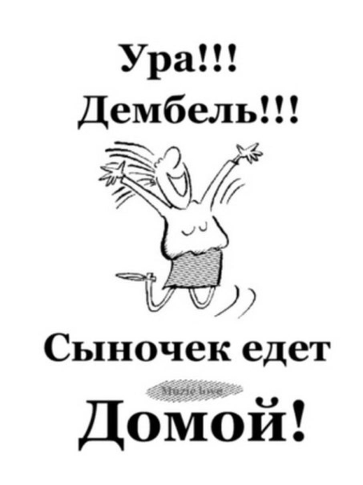Ура дембель едет домой