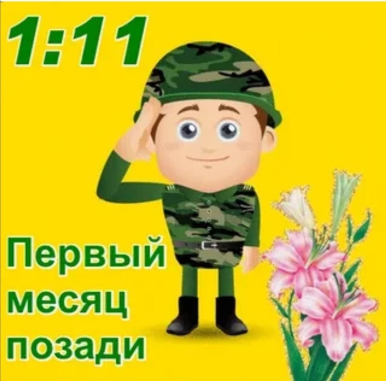 1 Месяц службы в армии