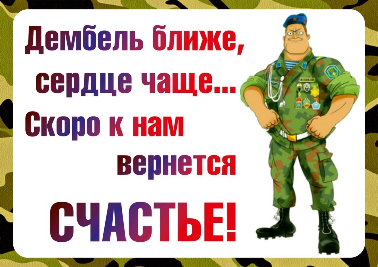 Красивые плакаты на дембель