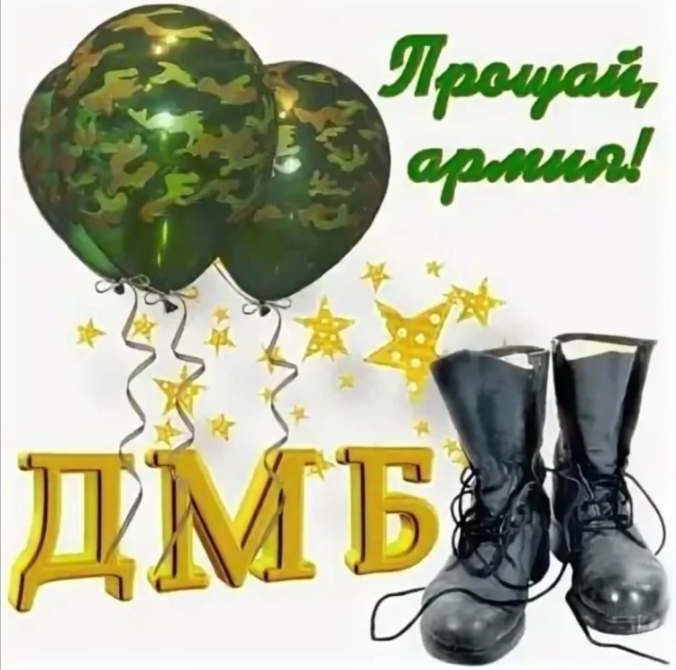 Поздравляю с дембелем