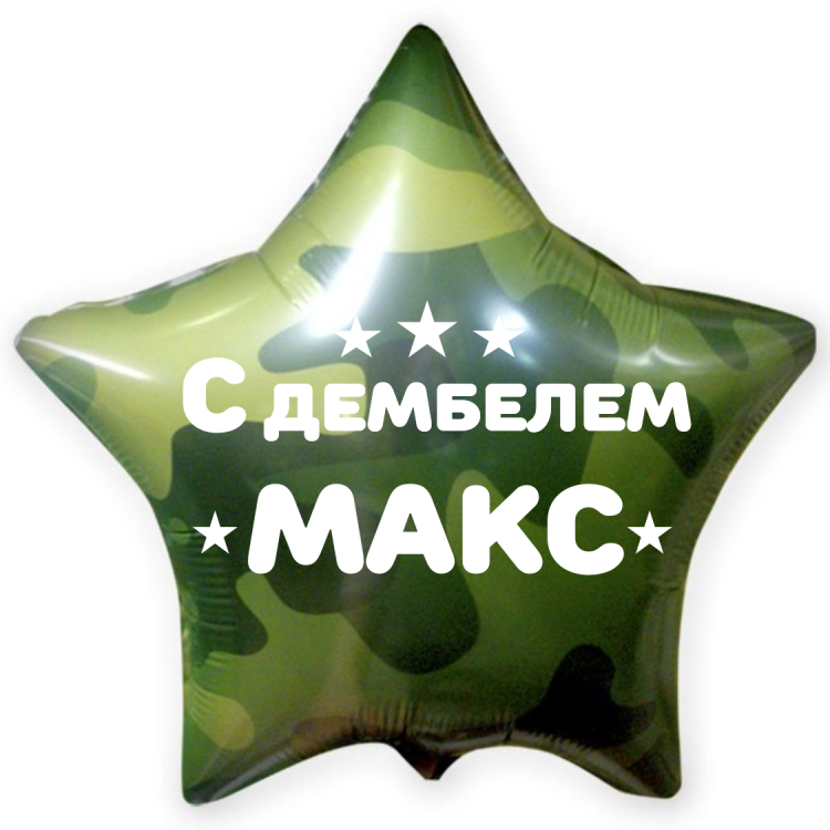 Шар звезда на дембель