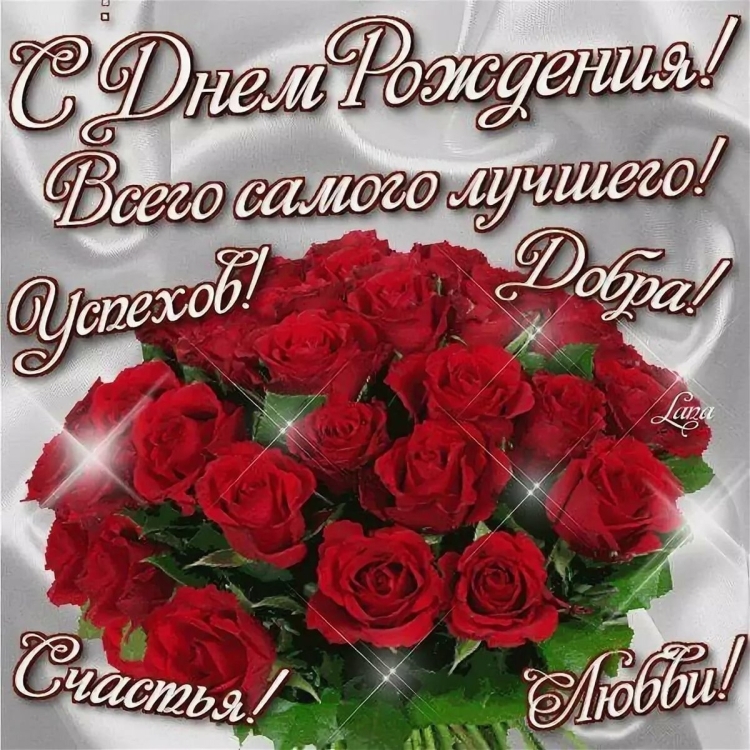 С днем рождения