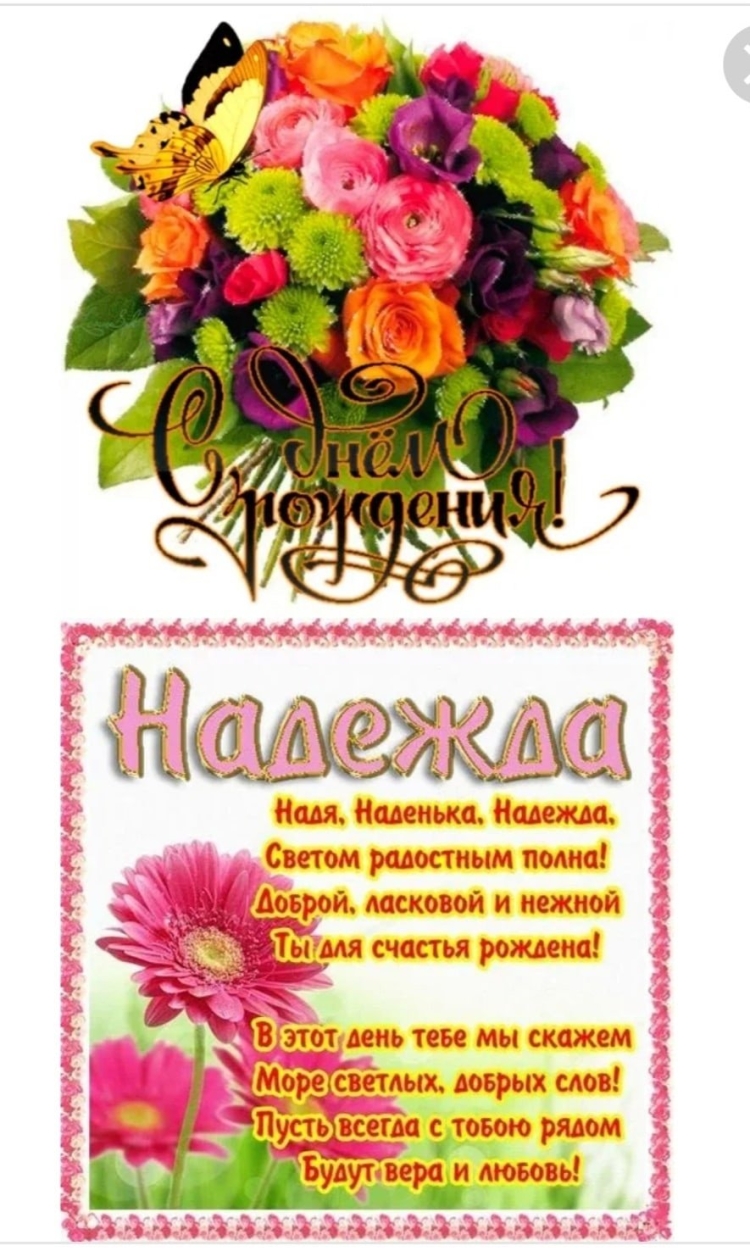 С днём рождения Ндежда