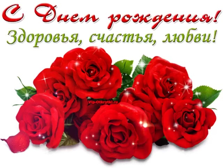 С днем рождения