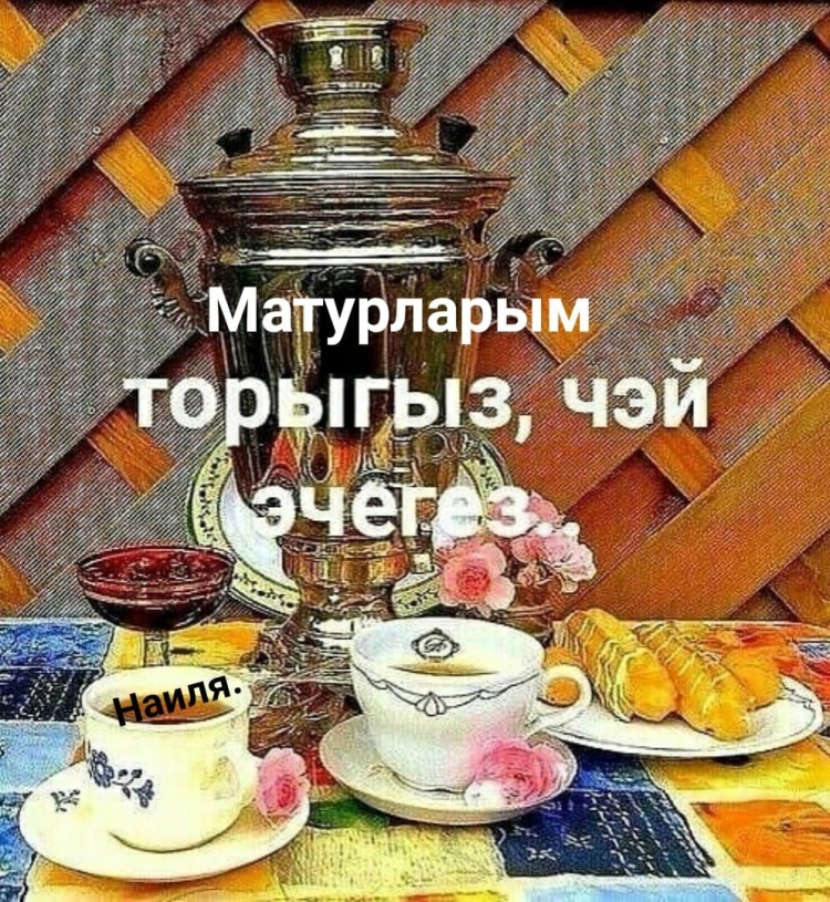 Доброе утро пожелания на татарском
