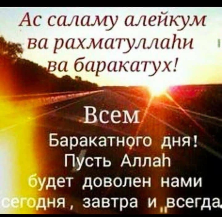Доброе утро мусульмане
