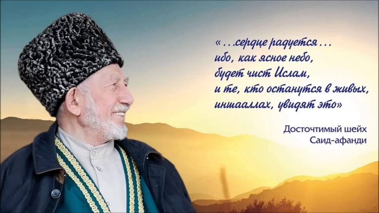 Досточтимый Шейх Саид Афанди