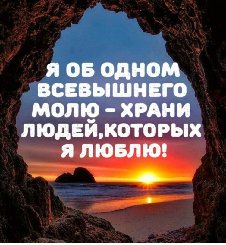 Я об одном Всевышнего молю храни