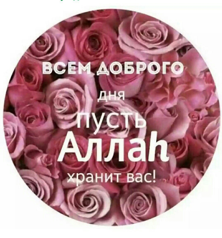 Доброго утра пусть Аллах хранит