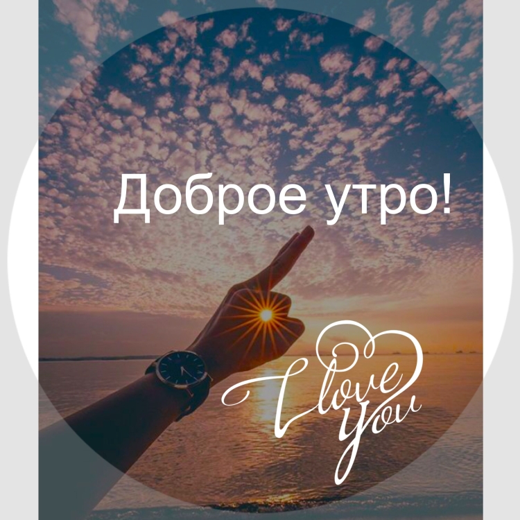 Доброе утро Вселенная