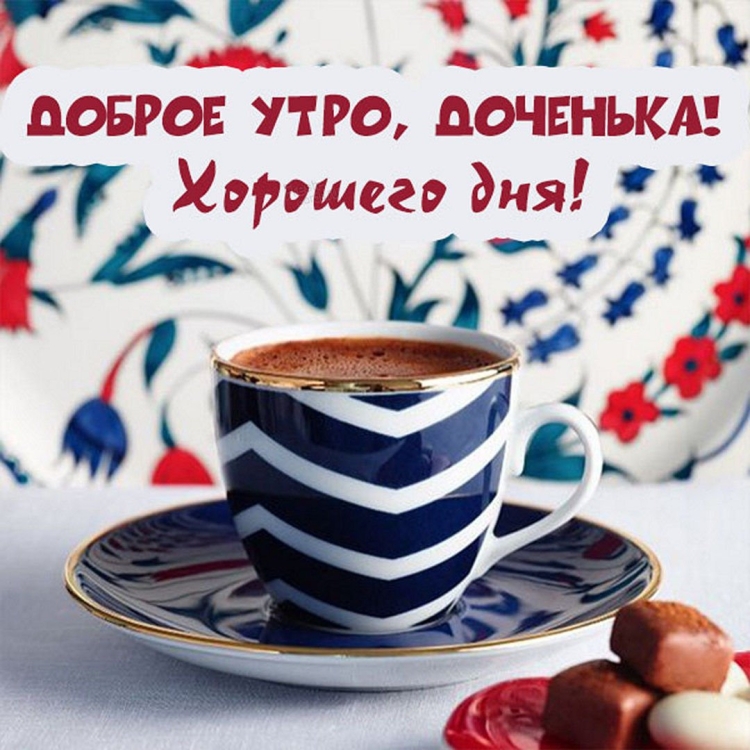 Доброе утро доченька