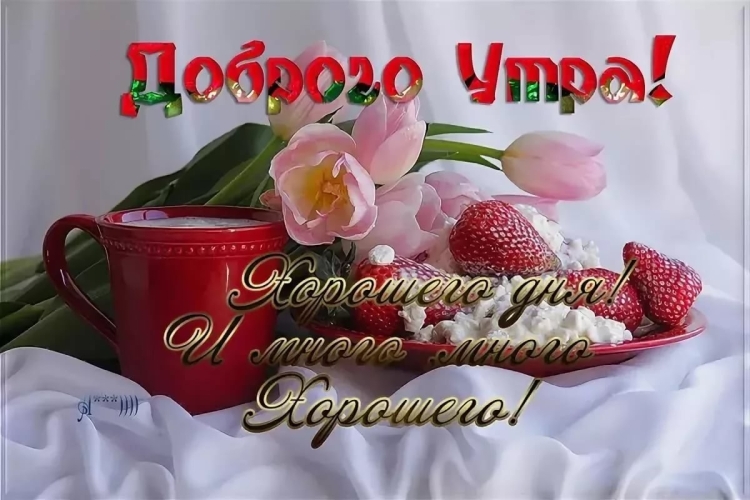 Открытки с добрым утром девушке
