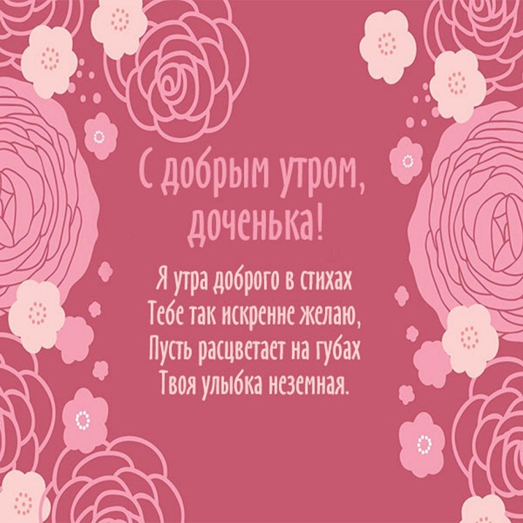 Стихотворение с добрым утром девушке