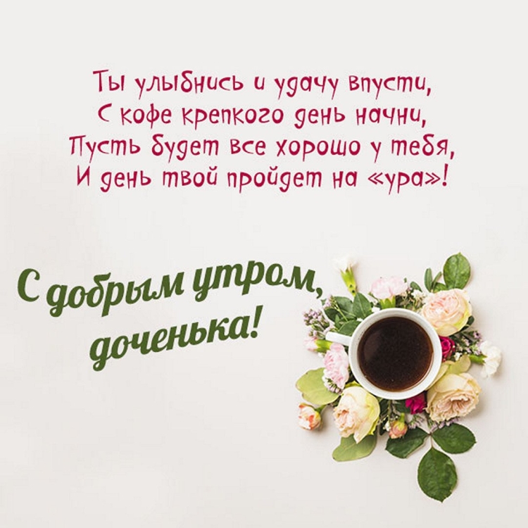 Открытка с добрым утром дочке