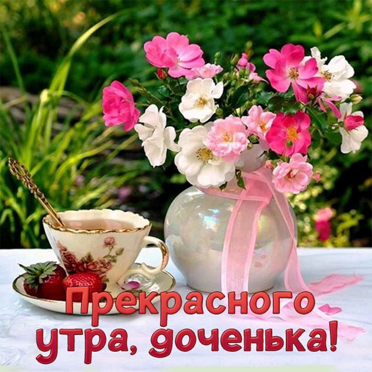 Сдобрым утоом доченька