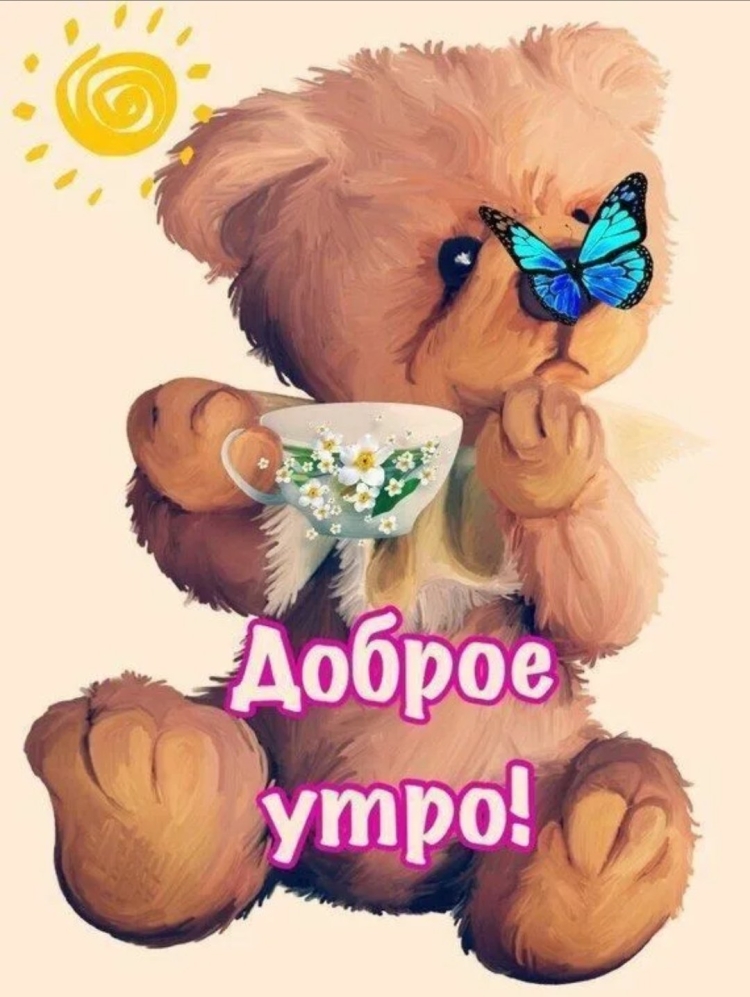 Милые открытки с добрым утром