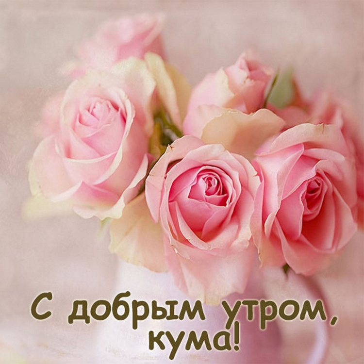 Открытки с добрым утром дочери