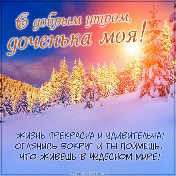 Пожелания с добрым зимним утром дочери