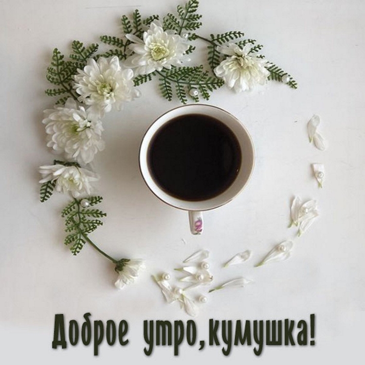 С добрымутречком доченька