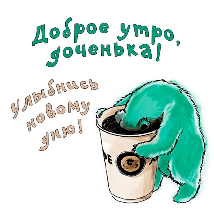 С добрым утром дочка прикольные