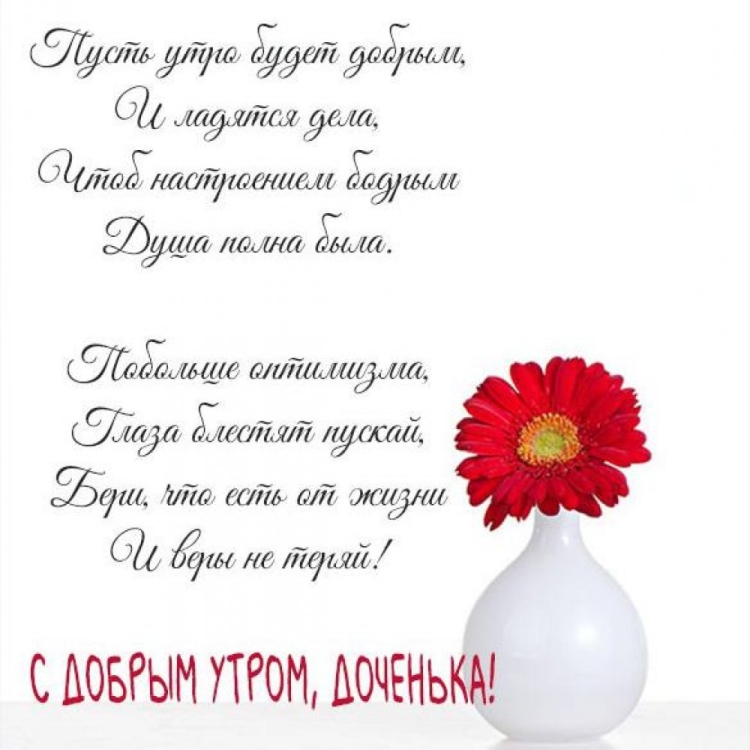 Пожелание доброго утра дочери