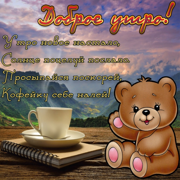 Пожелания с добрым. Уа Тром