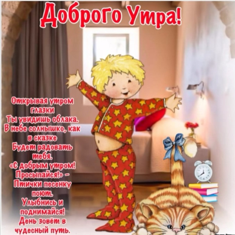 Открытки с добрым утром с детьми