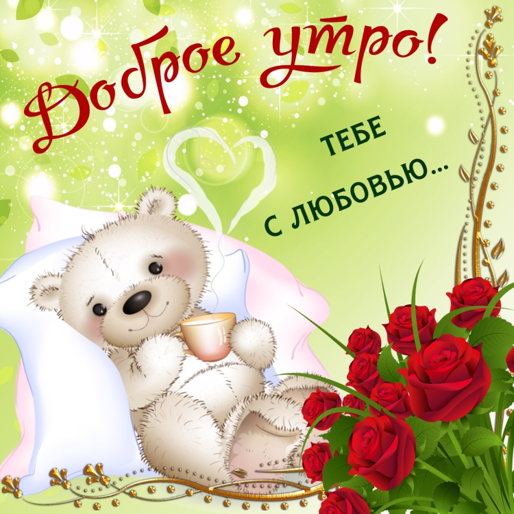 Открытка с добрым утром лю