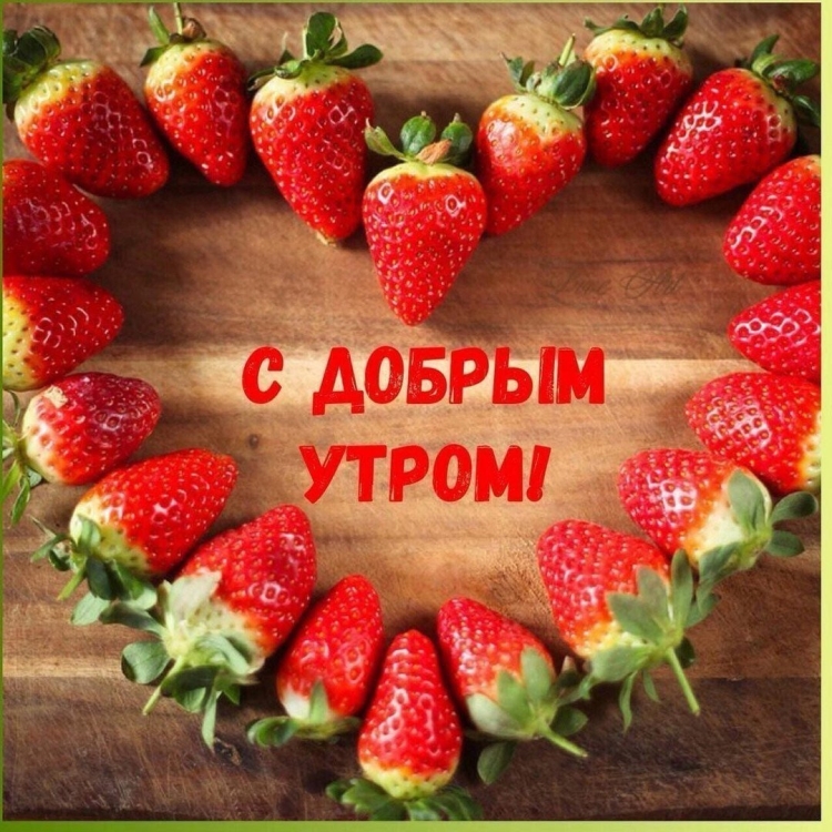 Доброе утро смклубникой