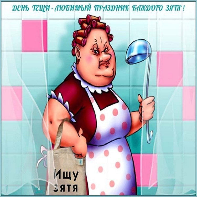 День тещи и свекрови