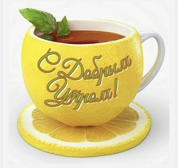 Открытка с добрый утоом